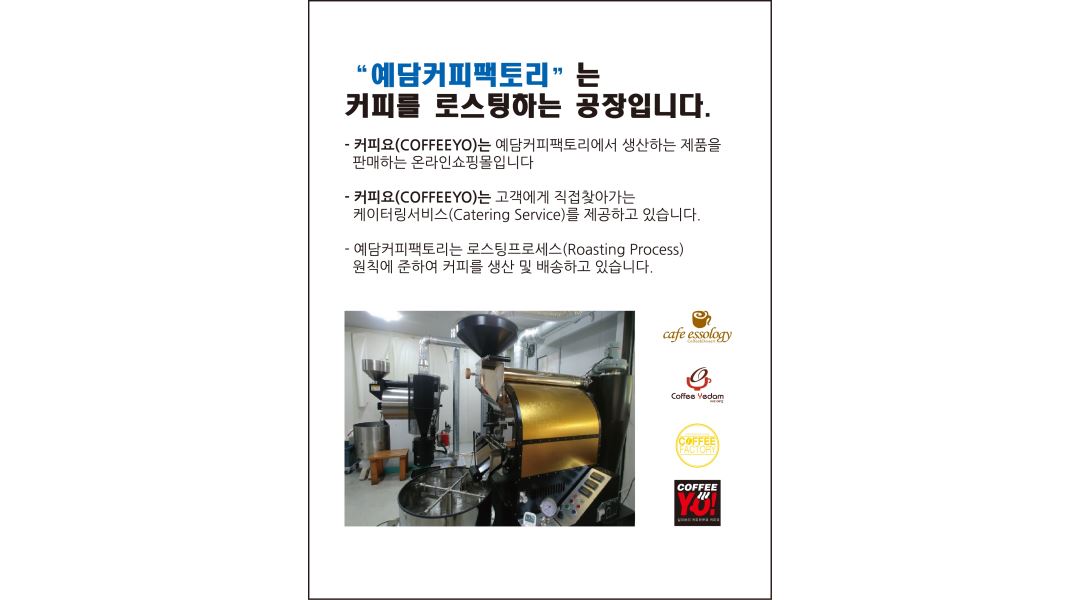 (주)예담커피팩토리 : 로스팅공장 청소/물류관리 알바구합니다. - 알바천국 [알바천국] 광주 북구 / (주)예담커피팩토리 / 로스팅공장 청소... 