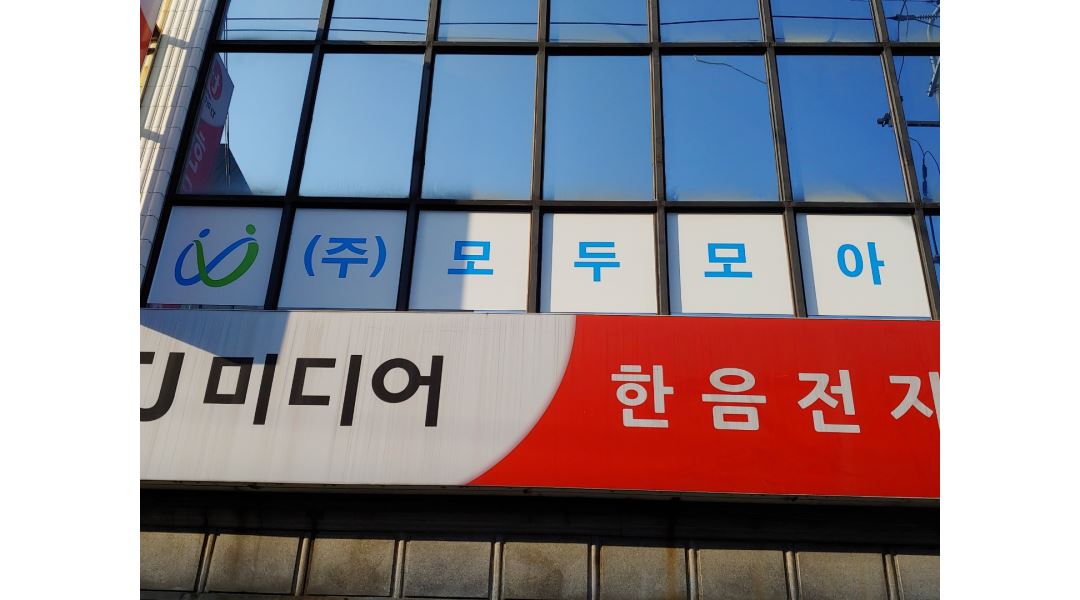 주식회사 모두모아 : 모바일 어플 제작 보조 알바 모집(초보가능) - 알바천국 [알바천국] 부산 전체 / 주식회사 모두모아 / 모바일 어플 제작... 