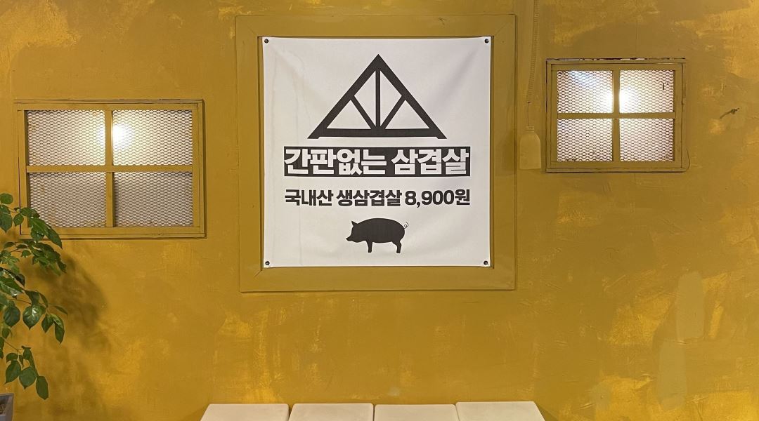 간판없는삼겹살 충주점 : 충주 구연수동 간판없는삼겹살 홀서빙 구합니다 - 알바천국 [알바천국] 충북 충주시 / 간판없는삼겹살 충주점 / 충주... 