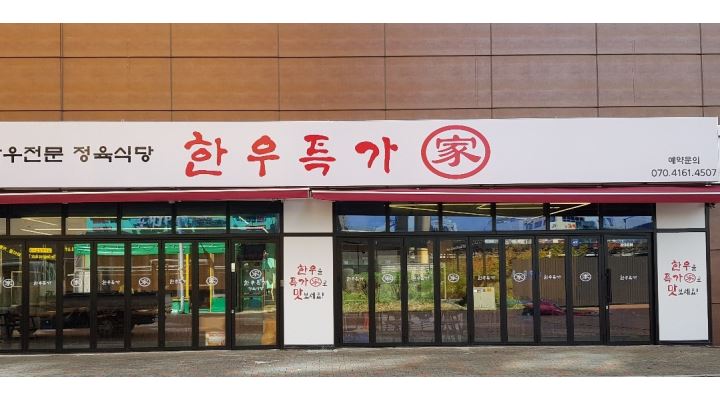 한우특가 맹동점 : 한우특가 맹동점에서 함께할 직원(정규직)를... - 알바천국 [알바천국] 충북 음성군 / 한우특가 맹동점 / 한우특가... 