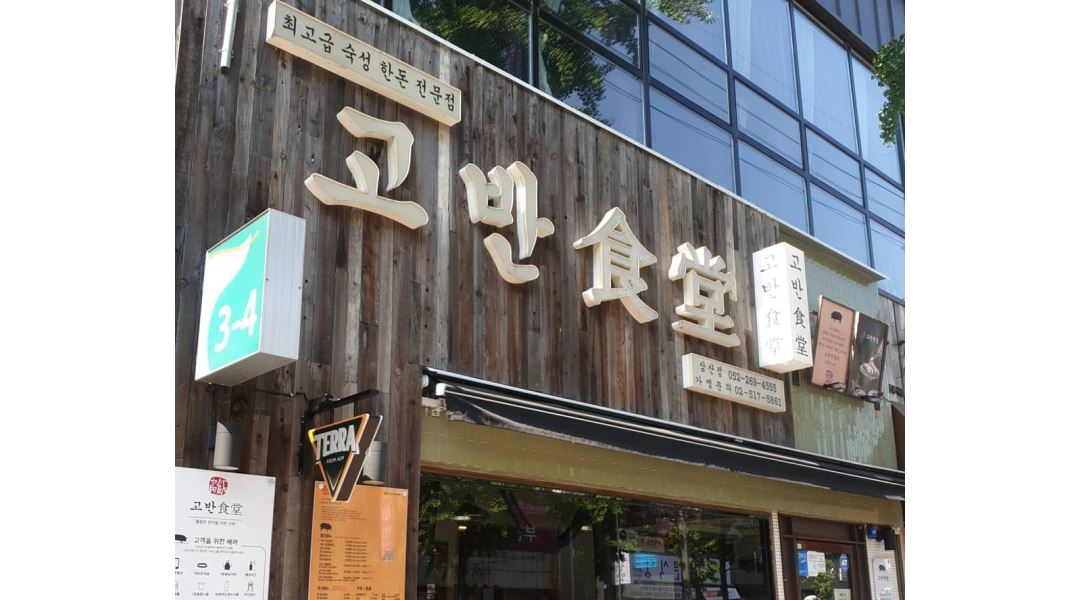 고반식당울산삼산점 : 삼산 고반식당 홀/주방 직원 모집 (주5일... 남구 / 고반식당울산삼산점 / 삼산 고반식당 홀/주방 직원 모집 (주5일... 