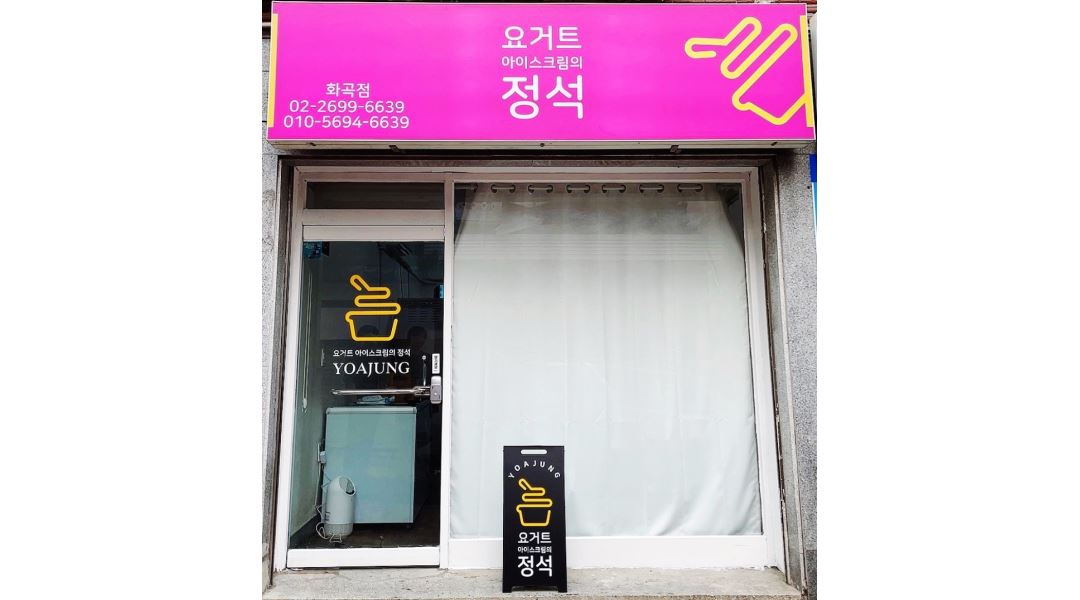 요거트아이스크림의정석화곡점 : 요거트아이스크림의정석 화곡점/ 월~금/ 20시~3시 파트타임... 강서구 / 요거트아이스크림의정석화곡점... 