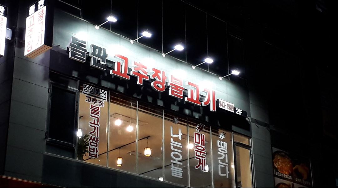 돌판고추장불고기 : 운정 돌판고추장불고기 주방보조 - 알바천국... 파주시 / 돌판고추장불고기 / 운정 돌판고추장불고기 주방보조 / 1,900... 