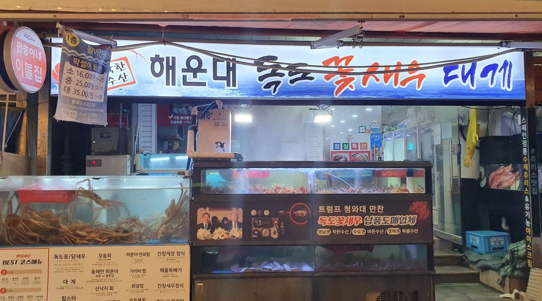 착한수산 해운대독도꽃새우대게 : 횟집 과장님 구합니다 - 알바천국... 해운대구 / 착한수산 해운대독도꽃새우대게 / 횟집 과장님 구합니다 / 2... 
