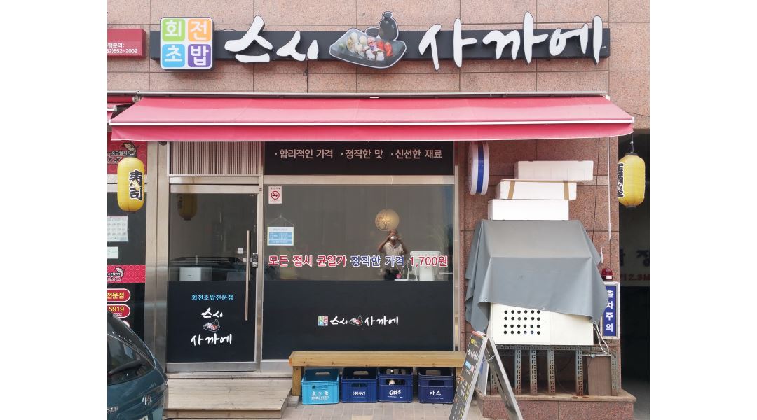회전초밥사까에 : 스시사까에 초밥전문점에서 요리사 모십니다. - 알바천국 [알바천국] 경기 오산시 / 회전초밥사까에 / 스시사까에... 