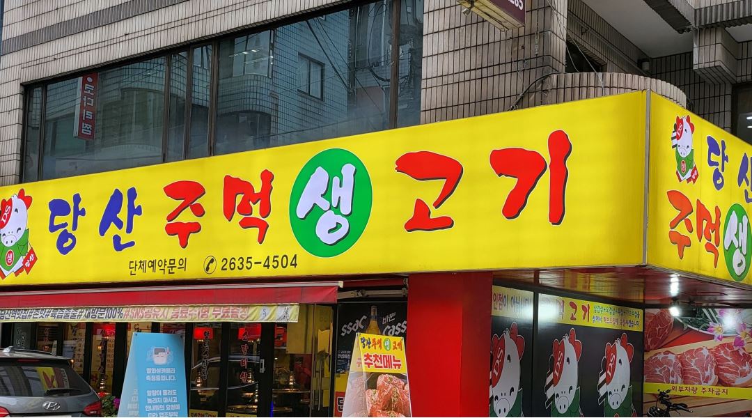 당산주먹고기 : 당산역 당산주먹고기 홀서빙/주방보조 구해요 월급협의가능 - 알바천국 [알바천국] 서울 영등포구 / 당산주먹고기 / 당산역... 