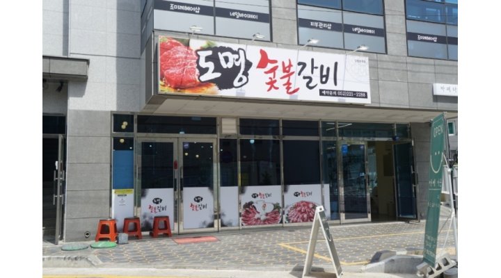 도명숯불갈비 : 【요일/시간 협의가능】홀서빙 아르바이트 모집... 도명숯불갈비 / 【요일/시간 협의가능】홀서빙 아르바이트 모집 (주부환영... 
