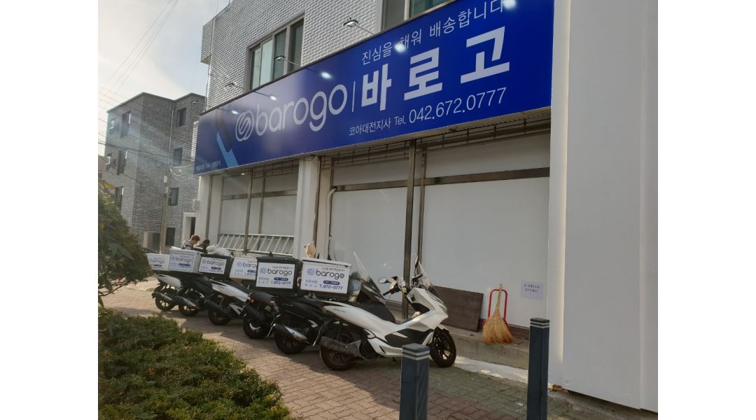 바로고배달대행 코아대전지사/코아바이크 : 바로고 배달대행 코아대전지사 사무보조 모집합니다. - 알바천국 [알바천국] 대전 동구... 