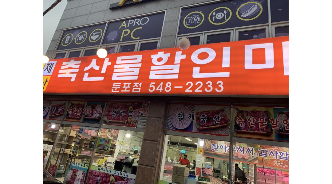 (주)형제축산 : 초보300부터)진천/아산정육점 판매사원 마트경력 급구... (주)형제축산 / 초보300부터)진천/아산정육점 판매사원 마트경력 급구... 