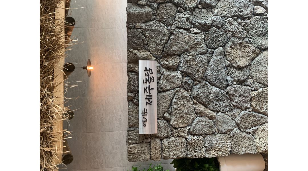 돌담흑돼지 : 돌담흑돼지 중문점 홀서빙알바 항시모집중 - 알바천국... 서귀포시 / 돌담흑돼지 / 돌담흑돼지 중문점 홀서빙알바 항시모집중 / 10... 