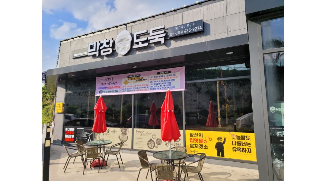 막창도둑 신음점 : 막창도둑 신음점 직원 및 아르바이트 모집(홀 매니저(정직원), 홀서빙, 숯) - 알바천국 [알바천국] 경북 김천시 / 막창도둑... 