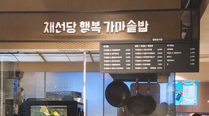 행복가마솥밥 롯데백화점 부천중동점 : (주중)롯데백화점 중동점 채선당 파트너모집 - 알바천국 [알바천국] 경기 부천시 / 행복가마솥밥... 