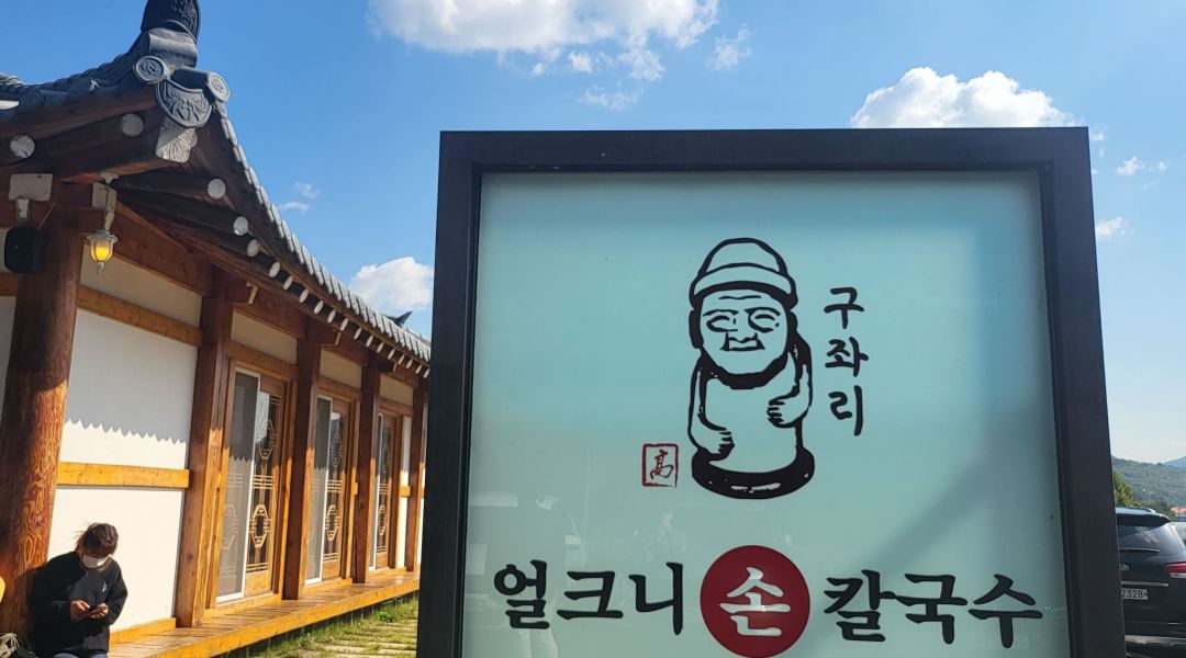 구좌리얼크니손칼국수 : 샤브손칼국수 전문점 서빙단기알바 급구 / 주방 단기급구 모집합니다 - 알바천국 [알바천국] 경기 광주시... 