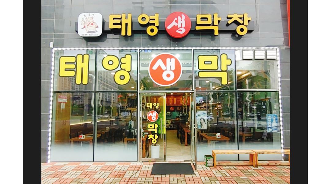 태영생막창 : (태영생막창)평일 & 주말 홀서빙 주방 구합니다.... - 알바천국 [알바천국] 부산 강서구 / 태영생막창 / (태영생막창)평일 & 주말... 