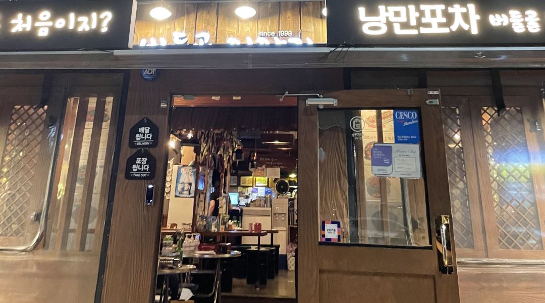 버들골 이야기 남구로점 : [낭만포차] 버들골이야기 평일/주말 홀 알바... 남구로점 / [낭만포차] 버들골이야기 평일/주말 홀 알바 모집 / 10,000원