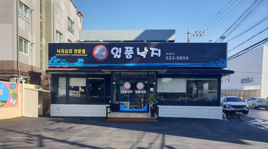일품낙지 : 일품낙지 홀 서빙 파트타이머 4명 - 알바천국 [알바천국] 대구 달서구 / 일품낙지 / 일품낙지 홀 서빙 파트타이머 4명 / 9,000원
