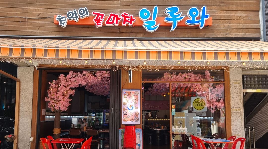 일루와꽃마차 : 일루와포차 주말 평일,금,토 아르바이트 모집합니다... 의정부시 / 일루와꽃마차 / 일루와포차 주말  평일,금,토 아르바이트... 
