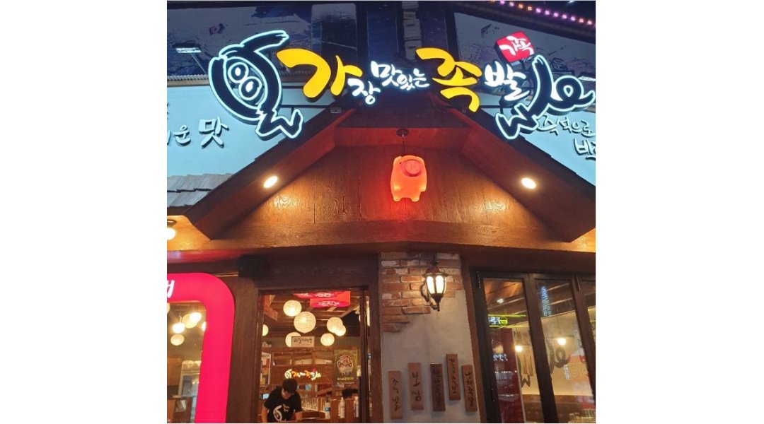 가장맛있는족발 병영점 : 【+급구+】가장맛있는족발에서 주방직원을 모집해요~~/문의환영 - 알바천국 [알바천국] 울산 중구 / 가장맛있는족발... 
