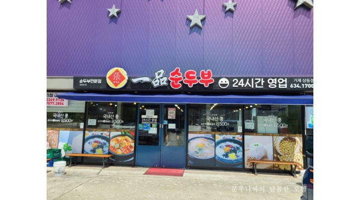 장가네일품순두부 : 【홀서빙 정직원 모집 / 브레이크타임있음】... 점심 식사제공】 - 알바천국 [알바천국] 경남 거제시 / 장가네일품순두부... 