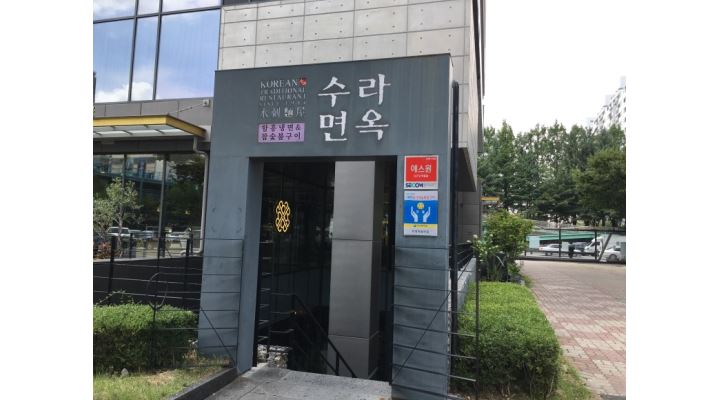 수라면옥 : 홀서빙, 주말알바, 주방보조 구합니다. 시간 급여협의 만년동 수라면옥 - 알바천국 [알바천국] 대전 서구 / 수라면옥 / 홀서빙... 