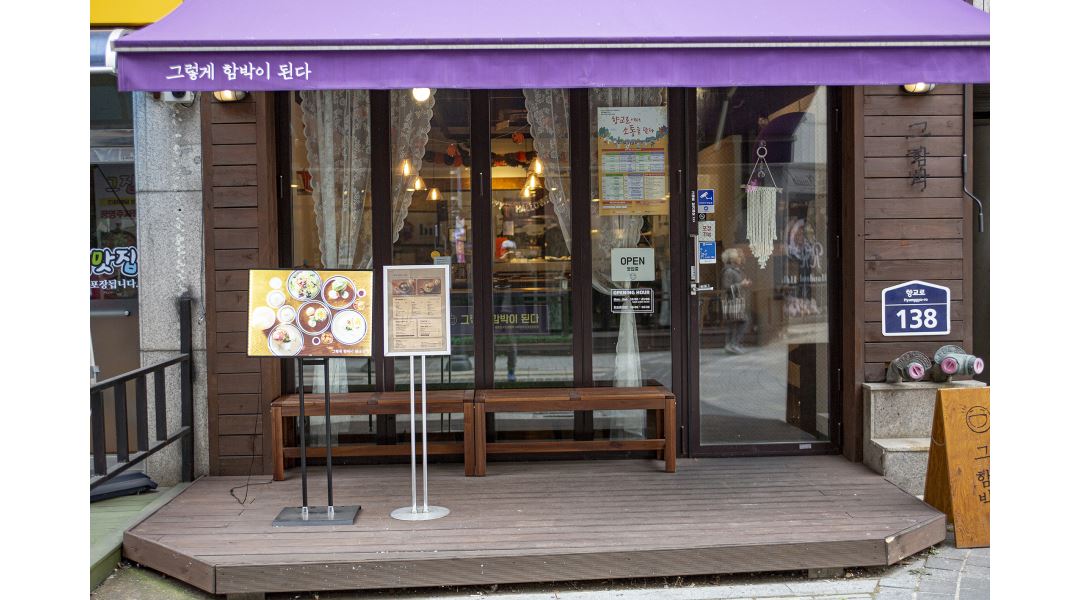 (주)함우정에프앤비 : 함박스테이크전문점 / 그렇게함박이된다... (주)함우정에프앤비 / 함박스테이크전문점 / 그렇게함박이된다 수원교동점... 