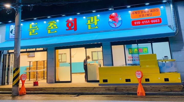 둔촌회관 : 둔촌회관 횟집 홀직원/홀알바생 모집합니다 - 알바천국 [알바천국] 서울 강동구 / 둔촌회관 / 둔촌회관 횟집 홀직원/홀알바생... 