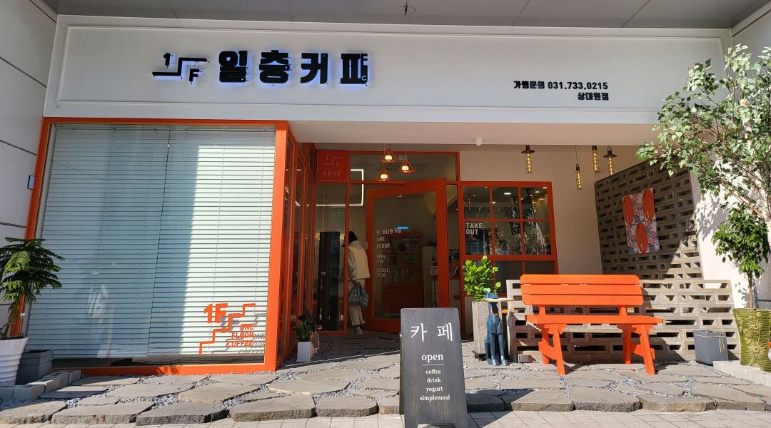 일층커피_1F : 상대원동/평일/일층커피에서 함께 일할 아르바이트를... 중원구 / 일층커피_1F / 상대원동/평일/일층커피에서 함께 일할... 