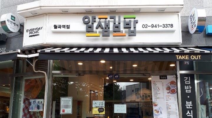 얌샘김밥 월곡역점 : 얌샘김밥 주방이모님 구합니다(협의 가능)... 성북구 / 얌샘김밥 월곡역점 / 얌샘김밥 주방이모님 구합니다(협의 가능) / 2... 