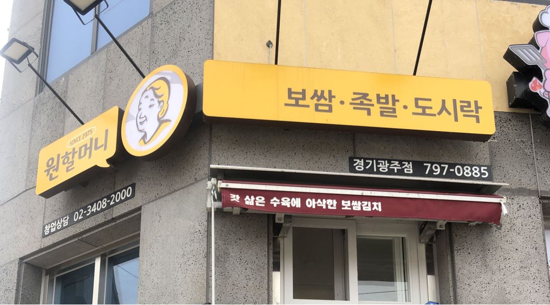 원할머니보쌈 : 원할머니보쌈 경기광주점(파발로85) 주방보조 구함 - 알바천국 [알바천국] 경기 광주시 / 원할머니보쌈 / 원할머니보쌈... 