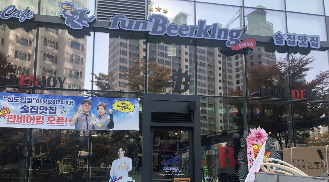 펀비어킹 신도림크라운빌점 : 펀비어킹 신도림 크라운빌점에서 주방실장님을 모십니다.... 구로구 / 펀비어킹 신도림크라운빌점 / 펀비어킹... 