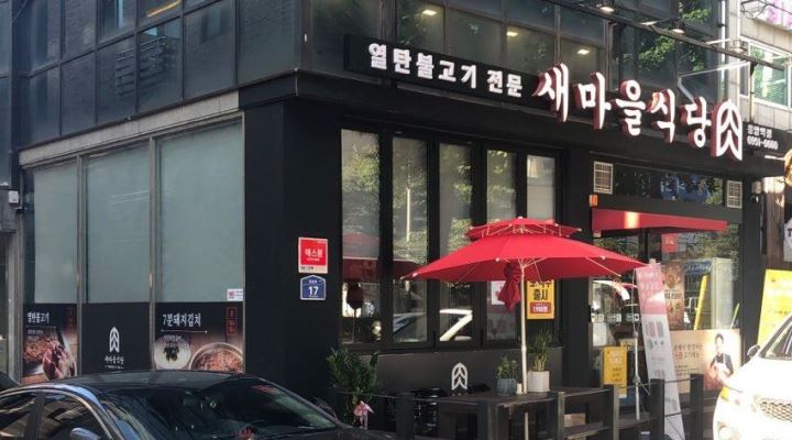 새마을식당 응암점 : 백종원의 새마을식당 응암점에서 함께하실 직원 및 파트타이머 구인중입니다. - 알바천국 [알바천국] 서울 은평구... 