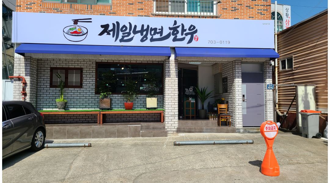 제일냉면한우 : 해운대 제일냉면한우에서 함께 할 직원을 찾습니다.... - 알바천국 [알바천국] 부산 해운대구 / 제일냉면한우 / 해운대... 