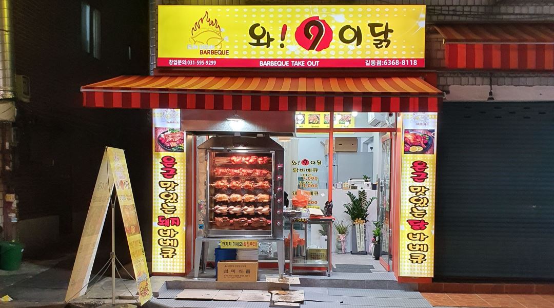 와구이닭 : 와구이닭 길동점 알바 모집 - 알바천국 [알바천국] 서울 강동구 / 와구이닭 / 와구이닭 길동점 알바 모집 / 10,000원