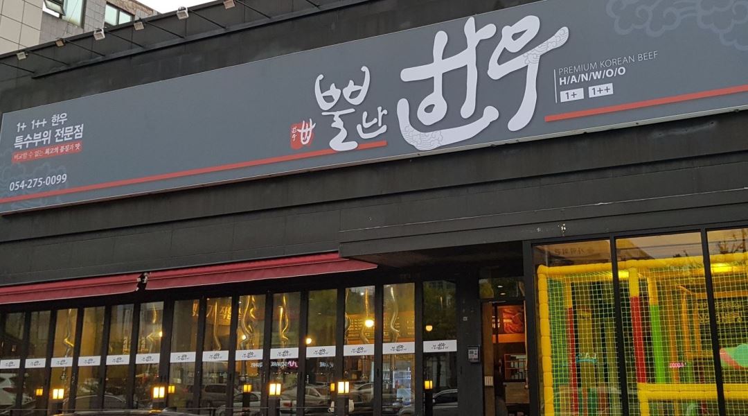 뿔난한우 : 포항 죽도동 뿔난한우 아르바이트 구합니다 - 알바천국... 남구 / 뿔난한우 / 포항 죽도동 뿔난한우 아르바이트 구합니다 / 9,000원