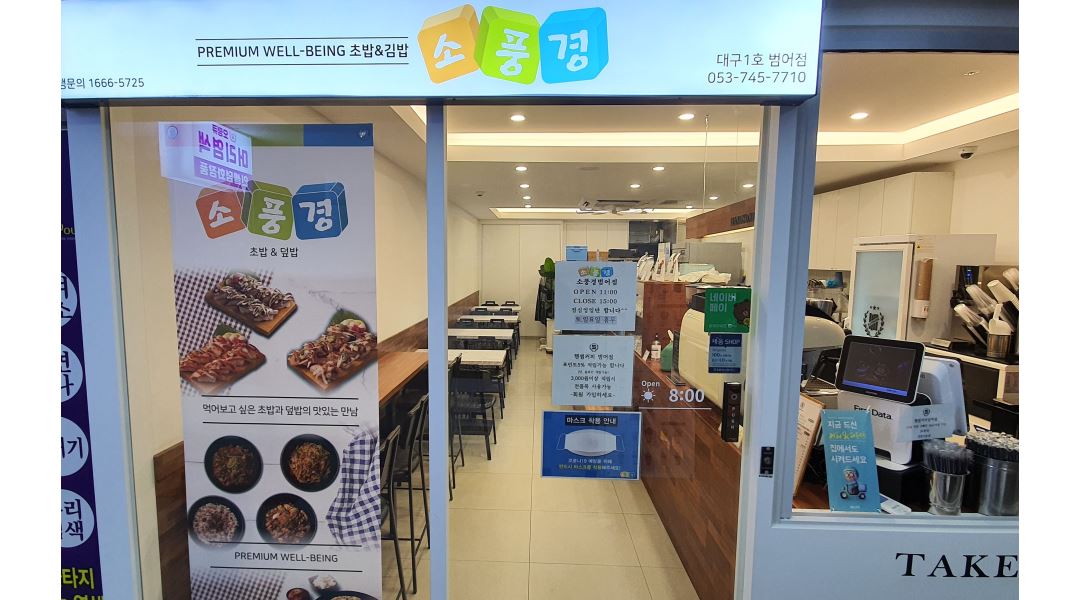 소풍경범어점 : 초밥&김밥.덮밥전문점 소풍경범어점에서 주방직원 구합니다 - 알바천국 [알바천국] 대구 수성구 / 소풍경범어점 / 초밥&김밥.... 