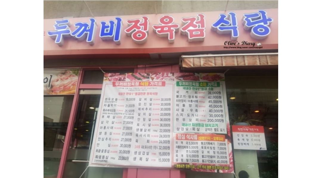 두꺼비 : 두꺼비정육점식당 홀서빙 & 주방보조 구합니다. - 알바천국 [알바천국] 서울 강남구 / 두꺼비 / 두꺼비정육점식당... 