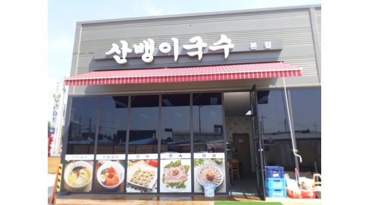 산뱅이국수 : [급구] 주방보조 파트타임 (12~3시/시급9,500... 동남구 / 산뱅이국수 / [급구] 주방보조 파트타임 (12~3시/시급9,500/주부님환영)... 
