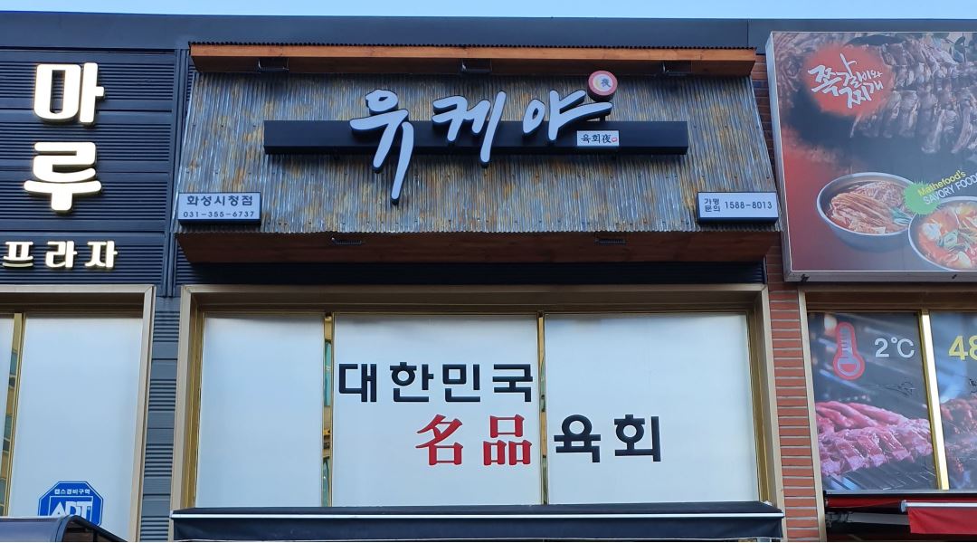 유케야 화성시청점 : 유케야 화성시청점 알바 모집(홀) - 알바천국 [알바천국] 경기 화성시 / 유케야 화성시청점 / 유케야 화성시청점 알바 모집... 