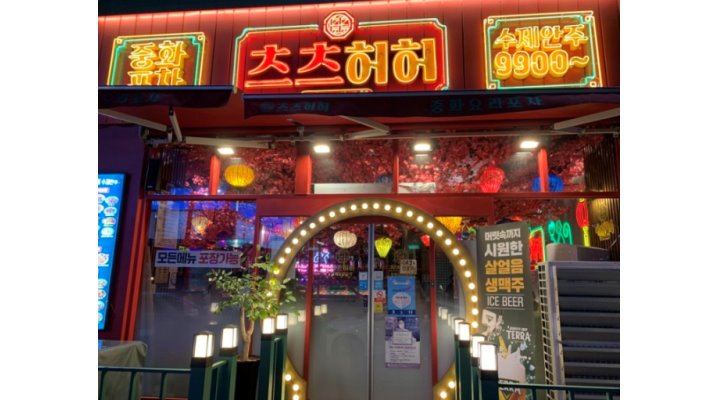 츠츠허허중화포차 : 홀서빙채용/정규직원/중화포차츠츠허허/구래동근무 - 알바천국 [알바천국] 경기 김포시 / 츠츠허허중화포차 / 홀서빙채용... 