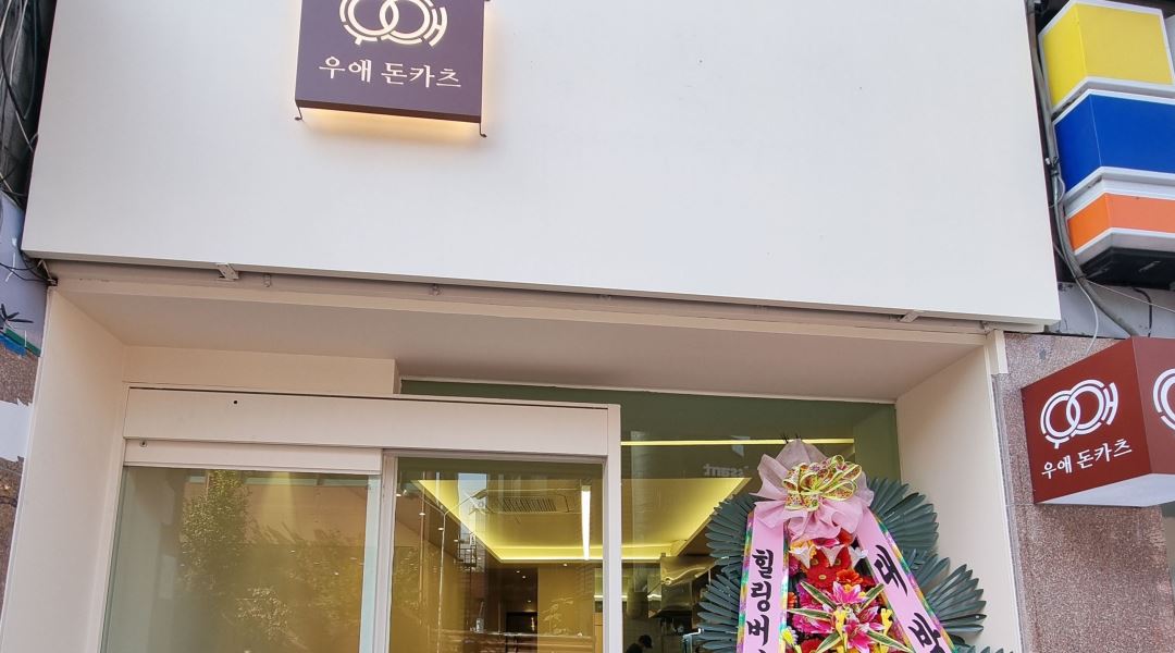 우애돈카츠 : 돈가스집에서 여자알바생 모집합니다 - 알바천국... 경기 구리시 / 우애돈카츠 / 돈가스집에서 여자알바생 모집합니다 / 10,000원