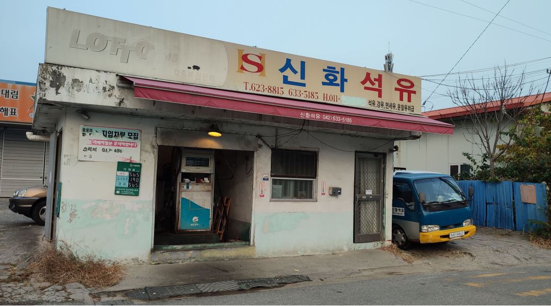 신화석유 : 석유배달 하실분 구함 - 알바천국 [알바천국] 대전 대덕구 / 신화석유 / 석유배달 하실분 구함 / 36,000,000원