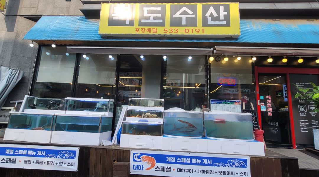 독도수산 : 홀 써빙 및 주방 보조 알바 - 알바천국 [알바천국] 충남 아산시 / 독도수산 / 홀 써빙 및 주방 보조 알바 / 8,800원