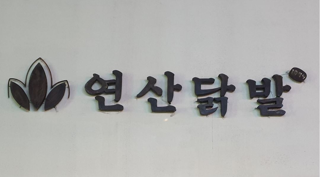 연산닭발 : 부산대 연산닭발 홀서빙2분 중간보조2분 필요합니다... 금정구 / 연산닭발 / 부산대 연산닭발 홀서빙2분 중간보조2분 필요합니다... 