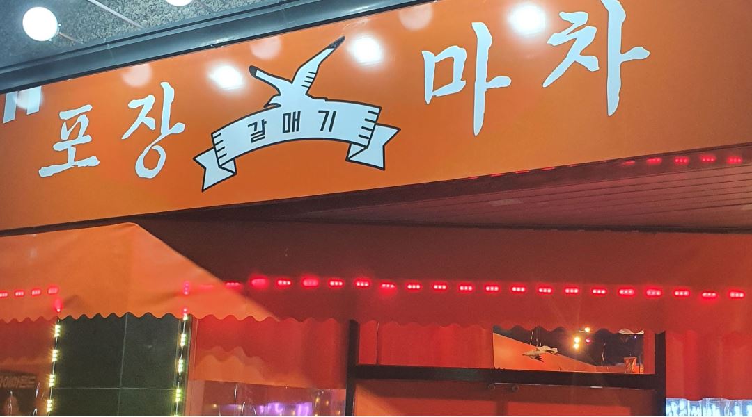 갈매기 포차 : 갈매기포차 양산직영점 홀 정직원을 모집합니다.... - 알바천국 [알바천국] 경남 양산시 / 갈매기 포차 / 갈매기포차 양산직영점 홀... 