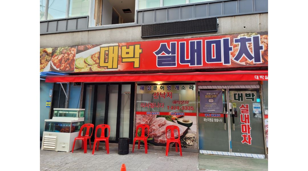 대박실내마차 : 대박실내마차 성실한 홀서빙/주방보조 알바 각각... - 알바천국 [알바천국] 인천 남동구 / 대박실내마차 / 대박실내마차 성실한... 