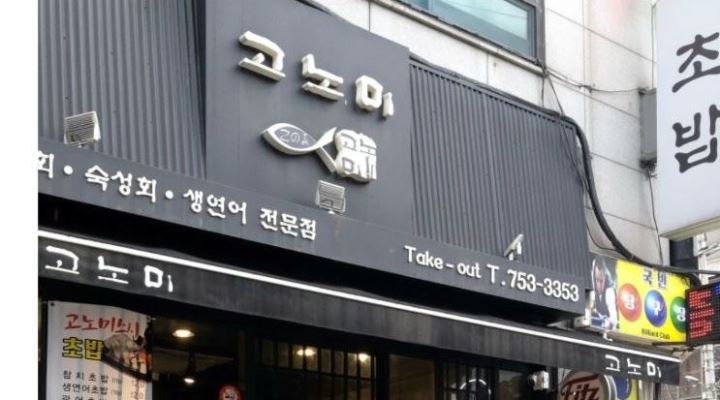 고노미스시 : 고노미 스시  월화오전  금토 저녁 알바구해요... 중원구 / 고노미스시 / 고노미 스시  월화오전  금토 저녁 알바구해요 / 10,000원