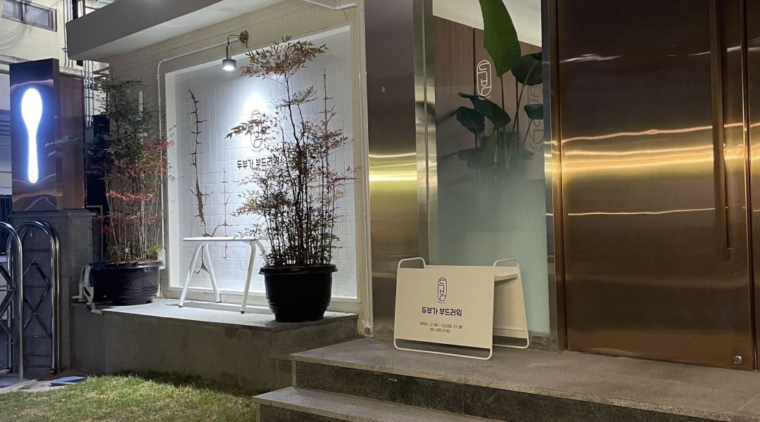 두부가부드러워 : 두부가 부드러워 (괴정) 홀서빙,주방보조 모집중... 사하구 / 두부가부드러워 / 두부가 부드러워 (괴정) 홀서빙,주방보조... 