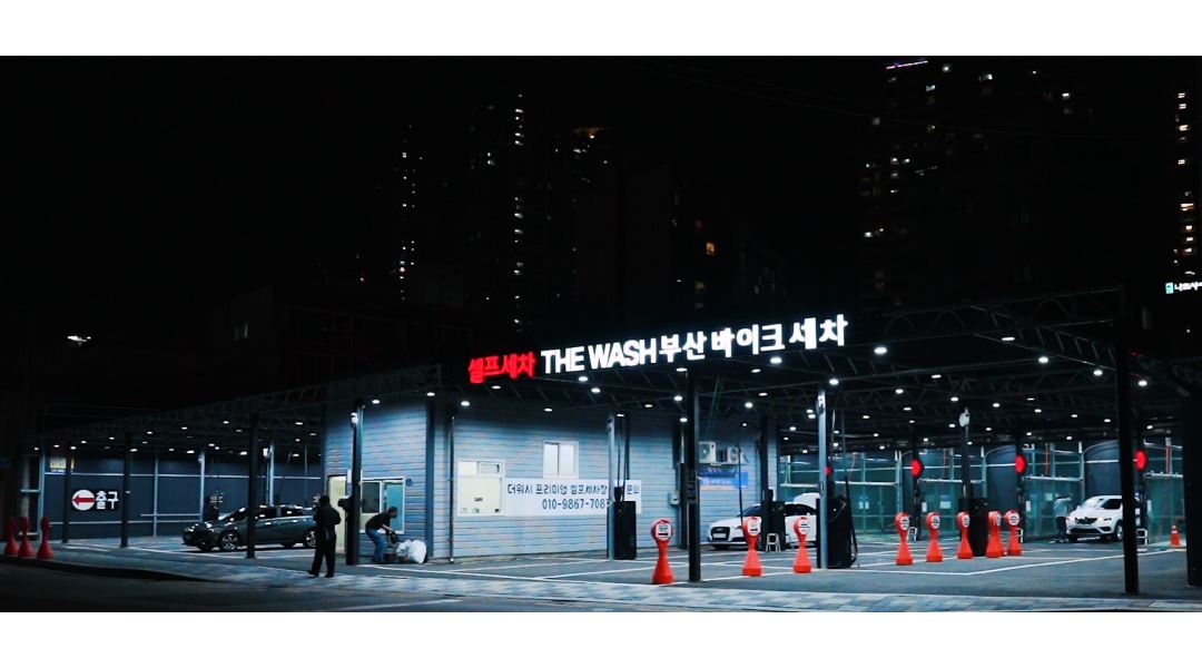 더워시 프리미엄 셀프세차장 : 더워시 프리미엄 셀프세차장 매장관리 직원모집 - 알바천국 [알바천국] 부산 금정구 / 더워시 프리미엄... 