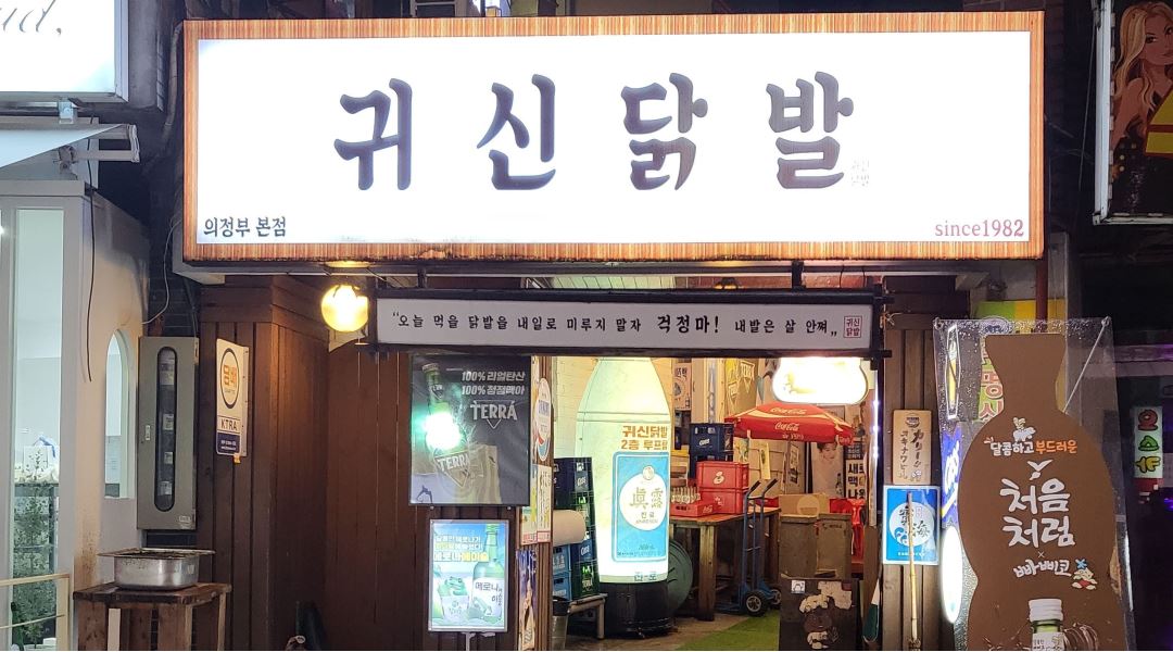 귀신닭발1982 : 귀신닭발 홀 주방알바및주방 직원 모집 - 알바천국 [알바천국] 경기 의정부시 / 귀신닭발1982 / 귀신닭발 홀... 