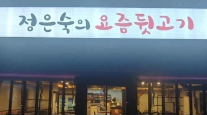 정은숙의요즘뒷고기 : 입석동  고깃집 가족같은 분위기에서 함께할... - 알바천국 [알바천국] 대구 동구 / 정은숙의요즘뒷고기 / 입석동  고깃집... 